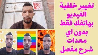 تغيير خلفية فيديو بالهاتف