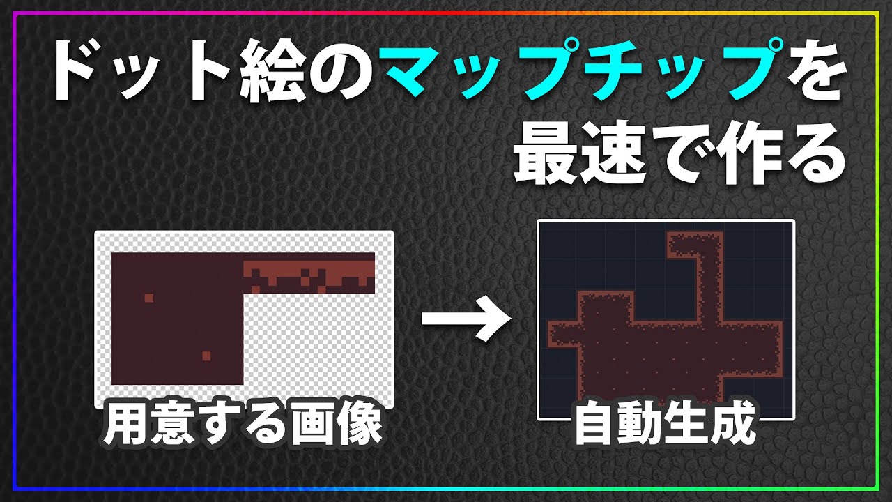 ドット絵 マップチップを自動生成するツールtilesetterを紹介 Youtube