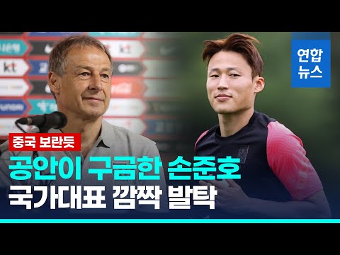 &#39;중국 구금&#39; 손준호 축구대표팀 발탁…&#39;득점왕&#39; 주민규 제외 / 연합뉴스 (Yonhapnews)