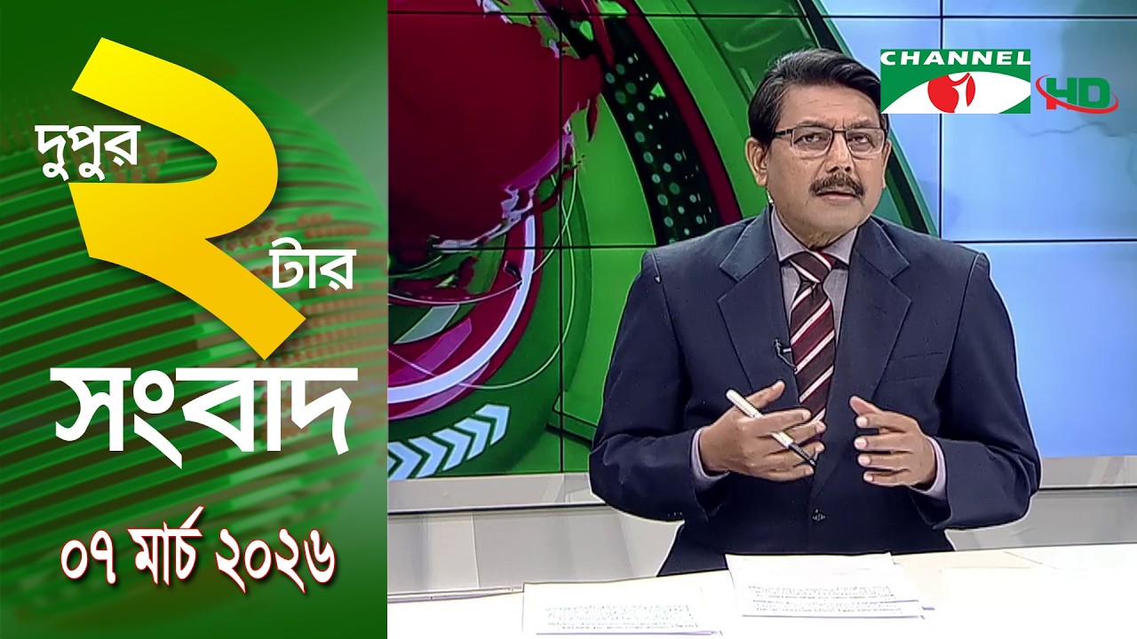 চ্যানেল আই দুপুর ২ টার সংবাদ | Channel i News 2 pm ||07 March, 2026