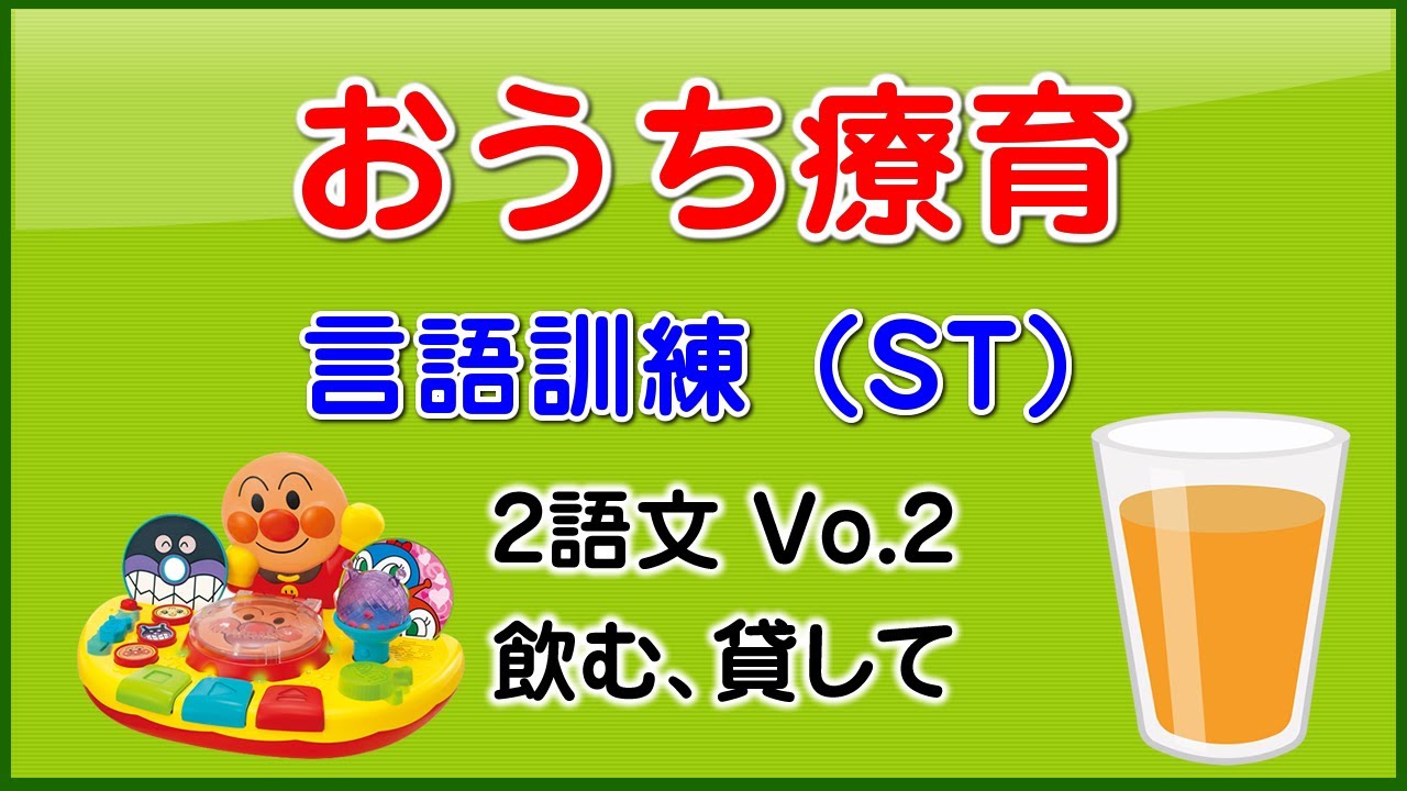 発語訓練「2語文vo.02」言語聴覚療法ST、言葉の遅れ：自閉症 