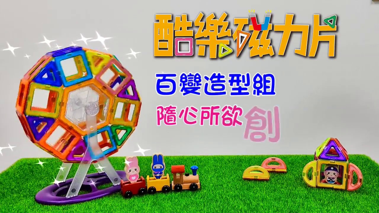 酷樂磁力片：百變造型組－金石堂