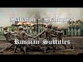 Sabaton - Stalingrad - Русский перевод | Субтитры