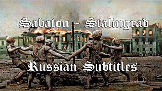 Sabaton - Stalingrad - Русский перевод | Субтитры