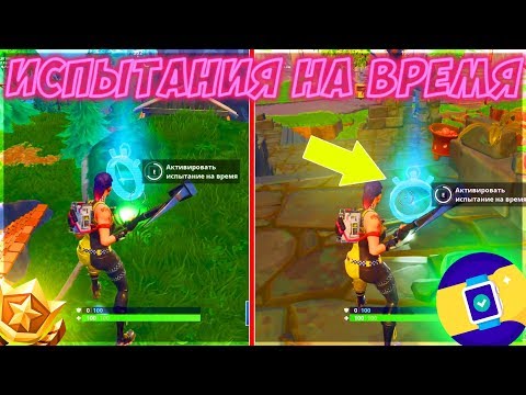 Видео: Объяснение мест проведения испытаний на время в Fortnite