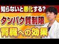 【知らないと悪化？】タンパク質制限の本当の効果とは？腎臓を守るために知っておくべきことを専門医が解説