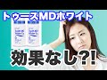 トゥースメディカルホワイトの評判、 効果なしと言われる理由【動画】