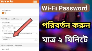 How to Change Wifi Password..// মোবাইল দিয়ে ওয়াইফাই পাসওয়ার্ড পরিবর্তন ২ মিনিটে | / ARS Technical