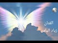 زياد الياس قربان روحكي مردلية زياد الياس قربان روحكي مردلية