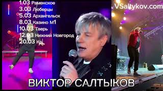 Виктор Салтыков #март#сольныеконцерты