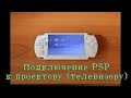 Подключение  PSP к проектору (телевизору)