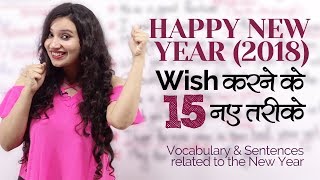 Happy New Year(2018) wish करने के 15 नए तरीके सीखों – English Speaking Practice Lessons in Hindi screenshot 1