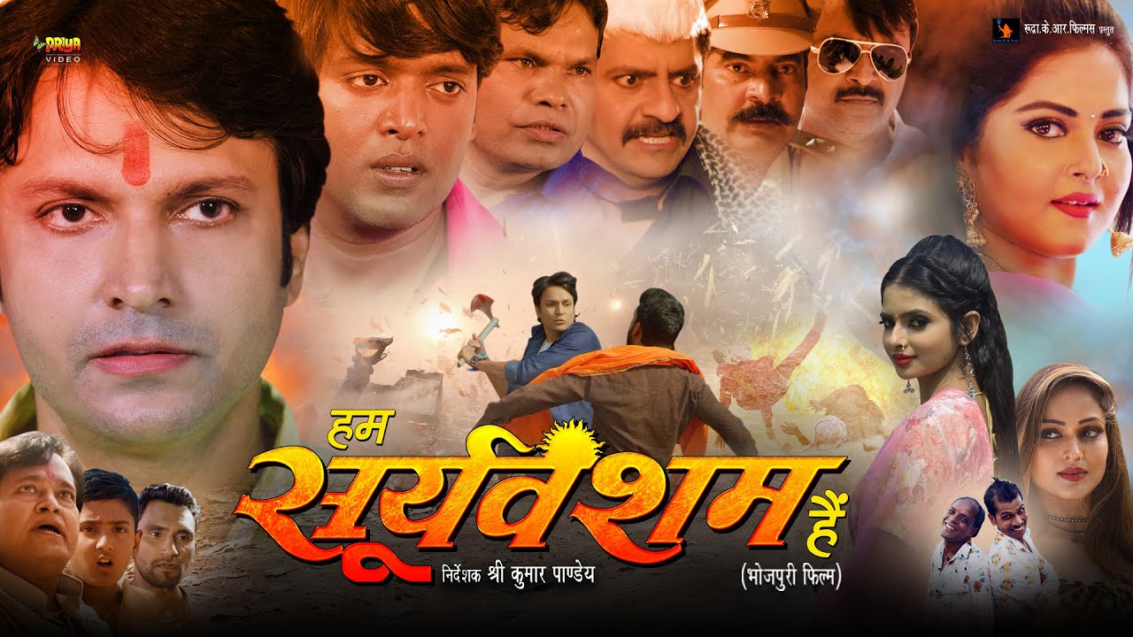 हम सूर्यवंशम हैं | नई रिलीज़ भोजपुरी एक्शन मूवी | Anjana Singh, Ravi Shankar Mishra, Priyanka Maharaj