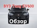 Обзор BYD Tang EV600
