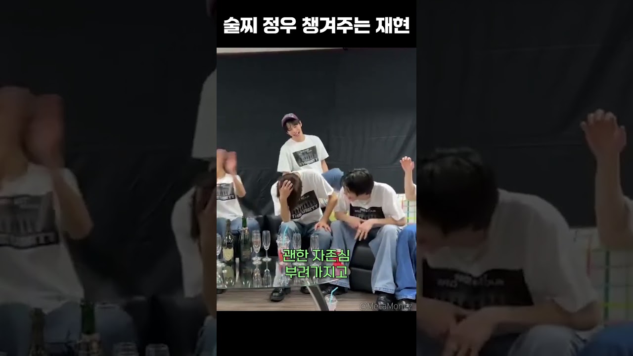 [재현정우] 술찌 정우 챙겨주는 재현