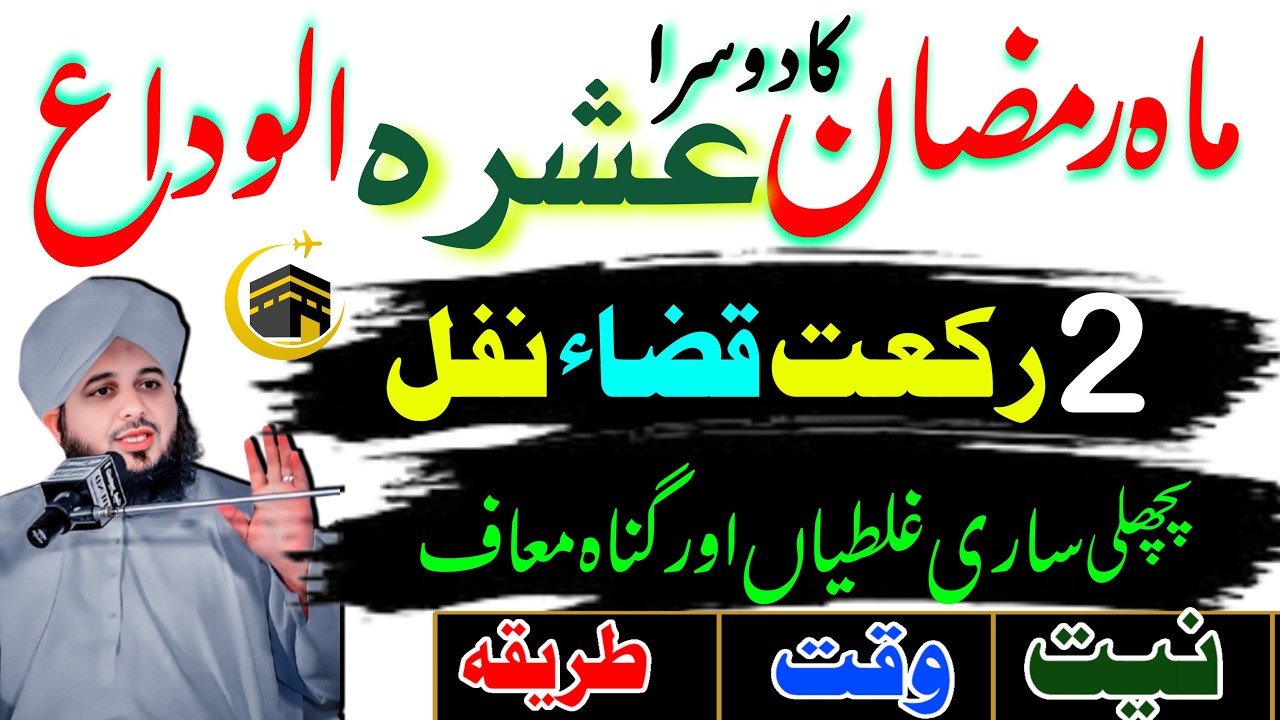 Mahe Ramzan Dosra Ashra Ke Aakhri Din Ka Amal | Sirf 2 Rakat Qaza Nafal | Qaza Namaz Ka Tarika
