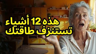 Download Lagu 12 أشياء يجب أن تتخلصي منها اليوم لتجعلي منزلك خفيفاً وسعيداً MP3 Download Lagu 12 أشياء يجب أن تتخلصي منها اليوم لتجعلي منزلك خفيفاً وسعيداً MP3