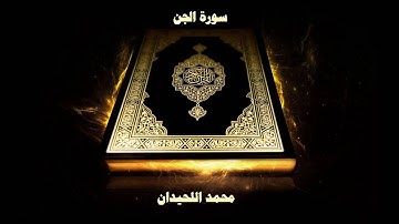 سورة الجن محمد اللحيدان 1439 | Surah Al-Jinn [72]  Muhammad Al-Haidan
