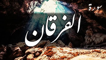 سورة الفرقان - عبد الباسط عبد الصمد