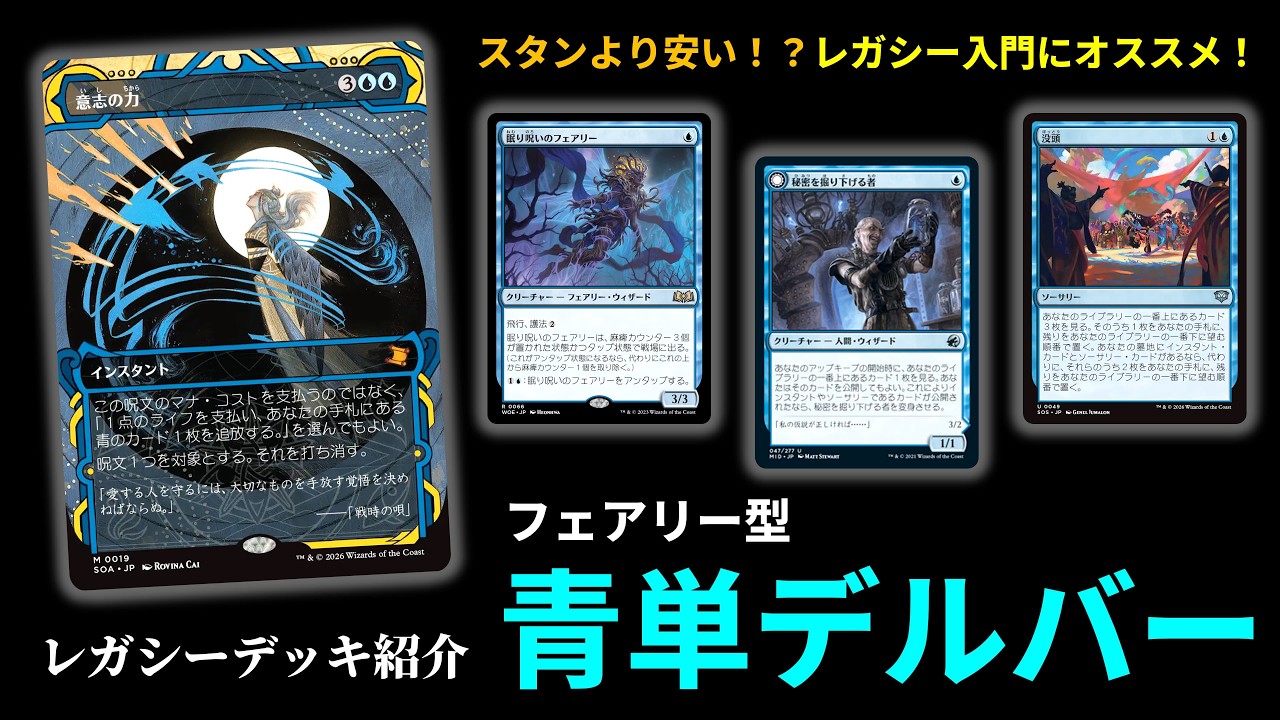 MTG パウパーデッキ 青単フェアリー Legacy Propaganda: Cheap! Strong! Fun! Introducing Faerie-type