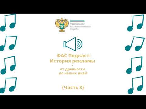 ФАС подкаст: Первая