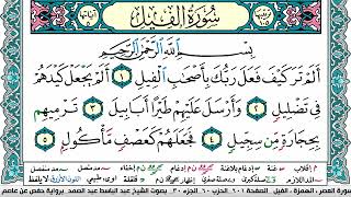 سورة الفيل مكتوبة Surah Al Feel عبد الباسط عبد الصمد Abdelbasset Abdessamad