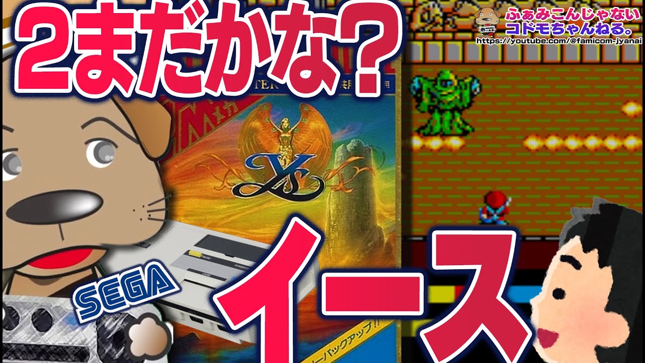 実況】移植度高し！セガマーク3「イース」 セガキッズはイースⅡを 