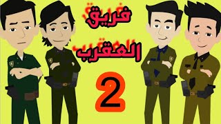 قصه العقرب و الوحش - الجزء الاول - فريق المهام الصعبه - للكاتبه المبدعه | أمنيه محمد