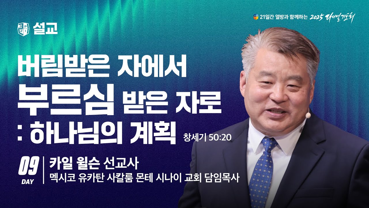 [2025 다니엘기도회 9일차 말씀] 카일 윌슨 선교사 |  2025-11-09