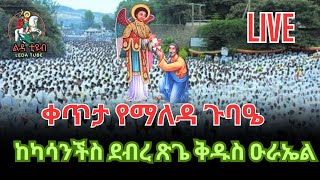 ❗️ቀጥታ ❗️Live ❗|| የማለዳ ጉባዔ || ከሳንችስ ቅዱስ ዑራኤል ቤተክርስቲያን የካቲት 22/2016 @-Ledatube