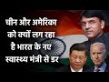 Why China and the US are scared of India’s new Health Minister: मनसुख मंडाविया का डर