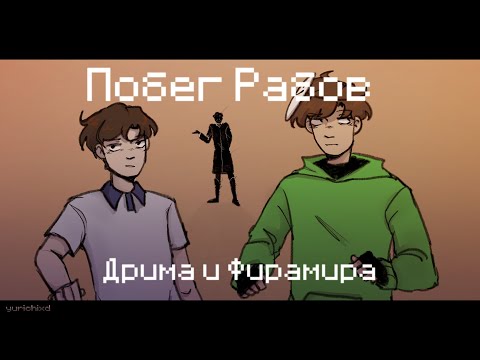 | Побег Дрима и Фирамира от Рабовладельца Ао Они | анимация |