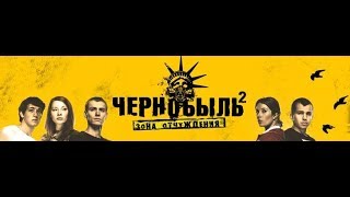 Чернобыль. Зона отчуждения 2 [клип по сериалу]