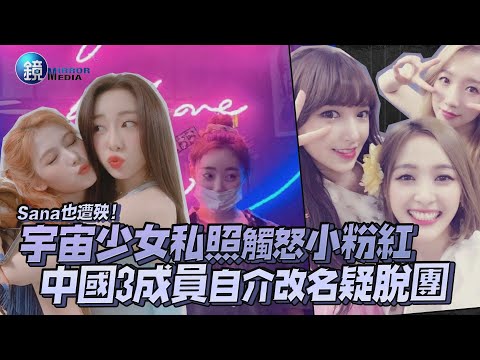 宇宙少女私照觸怒小粉紅 中國3成員自介改名疑脫團｜鏡週刊 鏡娛樂即時