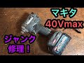 ジャンク修理  マキタ 40Vmax インパクトドライバー TD001G Makita 40V Impact driver repair