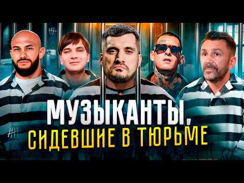 Музыканты, сидевшие в тюрьме: Гуф, Хой, Паша Техник, Слава КПСС, Нойз МС, Кизару, Джиган, Ступин