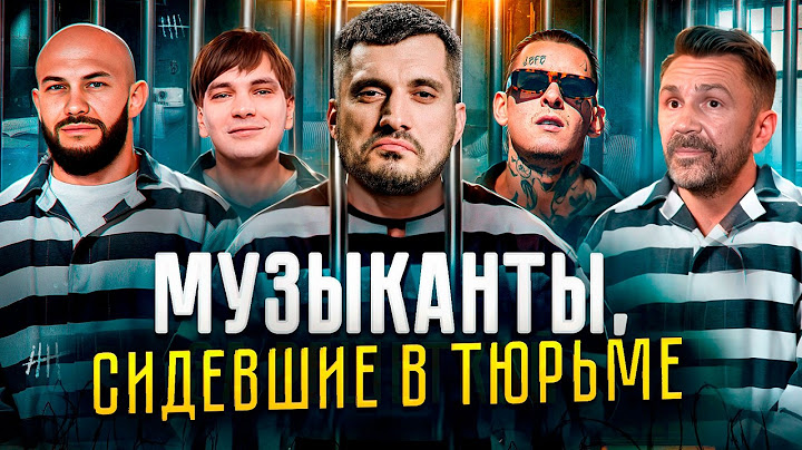 Музыканты, сидевшие в тюрьме: Гуф, Хой, Паша Техник, Слава КПСС, Нойз МС, Кизару Джиган Шнуров Ступа
