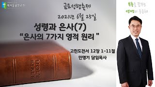 성령과은사7-은사의 7가지 영적원리 / 민명기 목사