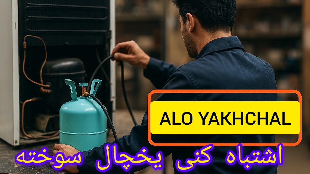 آموزش شارژ گاز یخچال خانگی/نکاتی که فقط تعمیرکار ها میدونن