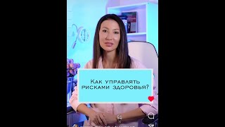 как управлять рисками здоровья