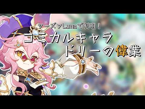 【原神】コミカルキャラ ドリーの偉業|再投稿