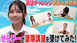 【夏休み特別編】せらぴー人生初・夏期講習で1日5時間の猛勉強！ありぽんの特別リスニングレッスン＆なぜか牛タン食レポ？！