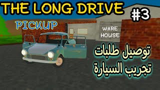 The long drive/ My summer car لعبة شبيهة Pickup تحصيل فلوس/ توصيل الطلبات screenshot 2