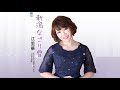新潟なごり雪(江里華)cover:水野渉