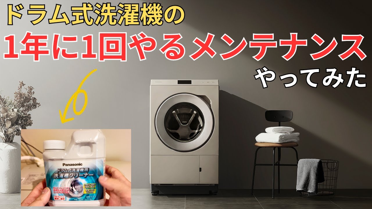 ドラム式洗濯機1年に1回やるお手入れ#panasonic #NALX129D - YouTube