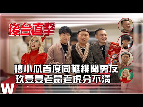 【2022超級巨星紅白藝能大賞】後台花絮之嘻小瓜&玖壹壹(中)