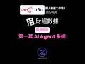 n8n懶人救星工作坊 你的AI Agent實戰培訓 #shorts #tech #aiagent