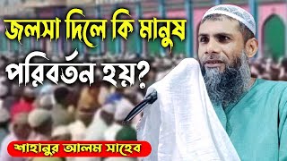 জলসা দিলে কী মানুষ পরিবর্তন হয় || সাহানুর আলম সাহেব || Sahanur Alam Saheb.