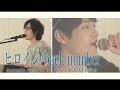 ヒロイン/back number (Acoustic covered by コバソロ &amp; 橋本裕太)