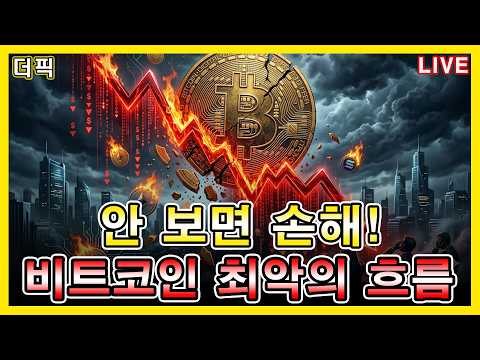 안 보면 손해! 비트코인 최악의 흐름! [비트코인 알트코인 분석]